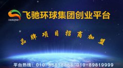 飞驰环球创业平台心中有梦想，创业正起航