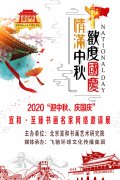 2020“迎中秋、庆国庆” 宣和·至臻书画名家网络